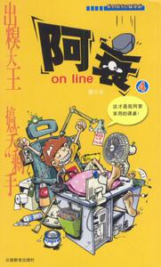 [满2件包邮] 正版 阿衰4 漫画Party卡通故事会丛书 云南教育出版社 猫小乐正版书籍