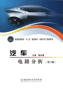 汽车电路分析(第3版普通高等教育十二五规划教材)/ 汽车工程师