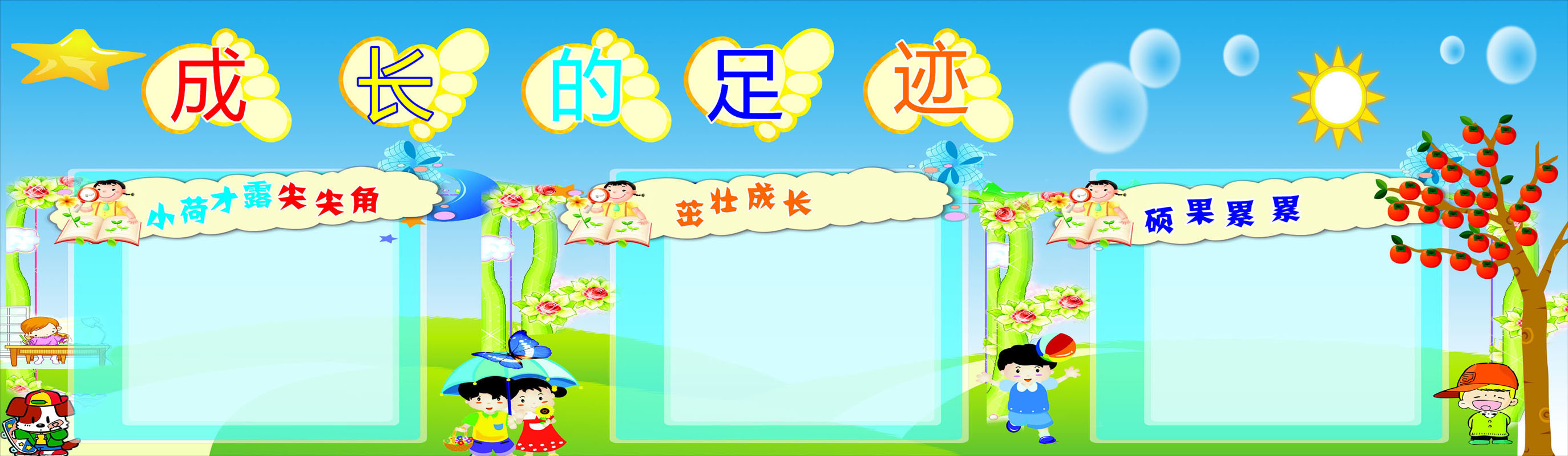 668海报印制展板素材382学校幼儿园成长的足迹公示栏
