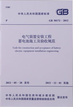GB50172-2012 电气装置安装工程蓄电池施工及验收规范