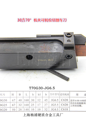 YG机夹车刀杆 夹固式车刀 6mm割刀 切断刀 C620车床 T70G30-JG6.5