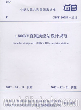 GB/T 50789-2012 ±800kV直流换流机设计规范