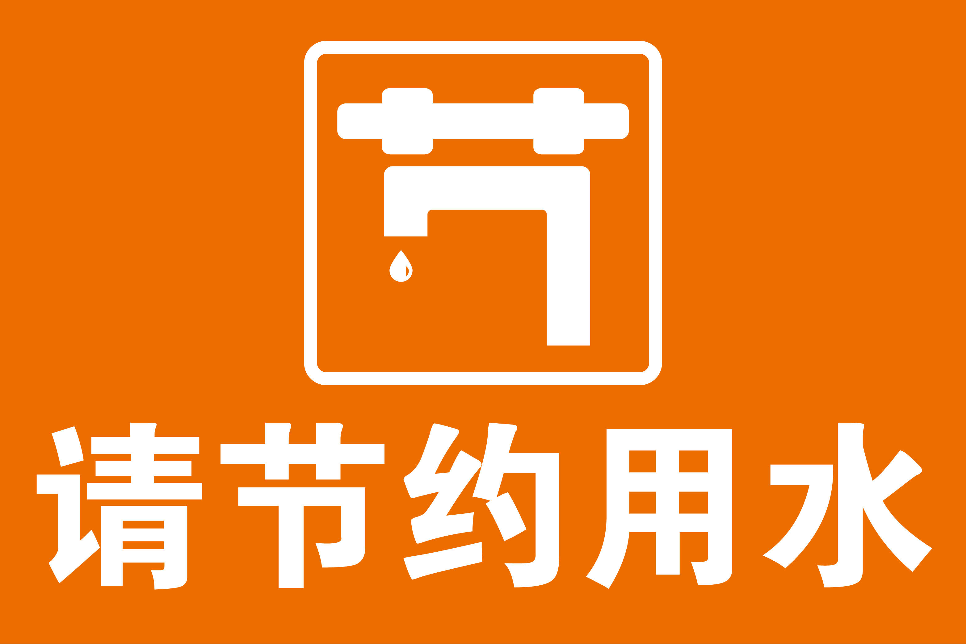 627海报印制海报展板素材893请节约用水标识(1)6