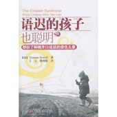 语迟 正版 孩子也聪明 资优儿童 万千心理 社 帮你了解晚开口说话 中国轻工业出版 全新