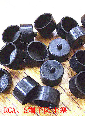 黑色 AV接口 PS/2接口 S端子接口 RCA接口防尘塞 电脑防尘胶塞