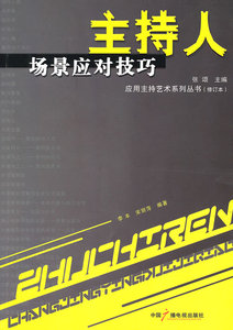 主持人场景应对技巧  张颂主编 主持人口才训练与实用技巧 开场导入话题进行即兴采访困境解围 主持人用书培训辅导