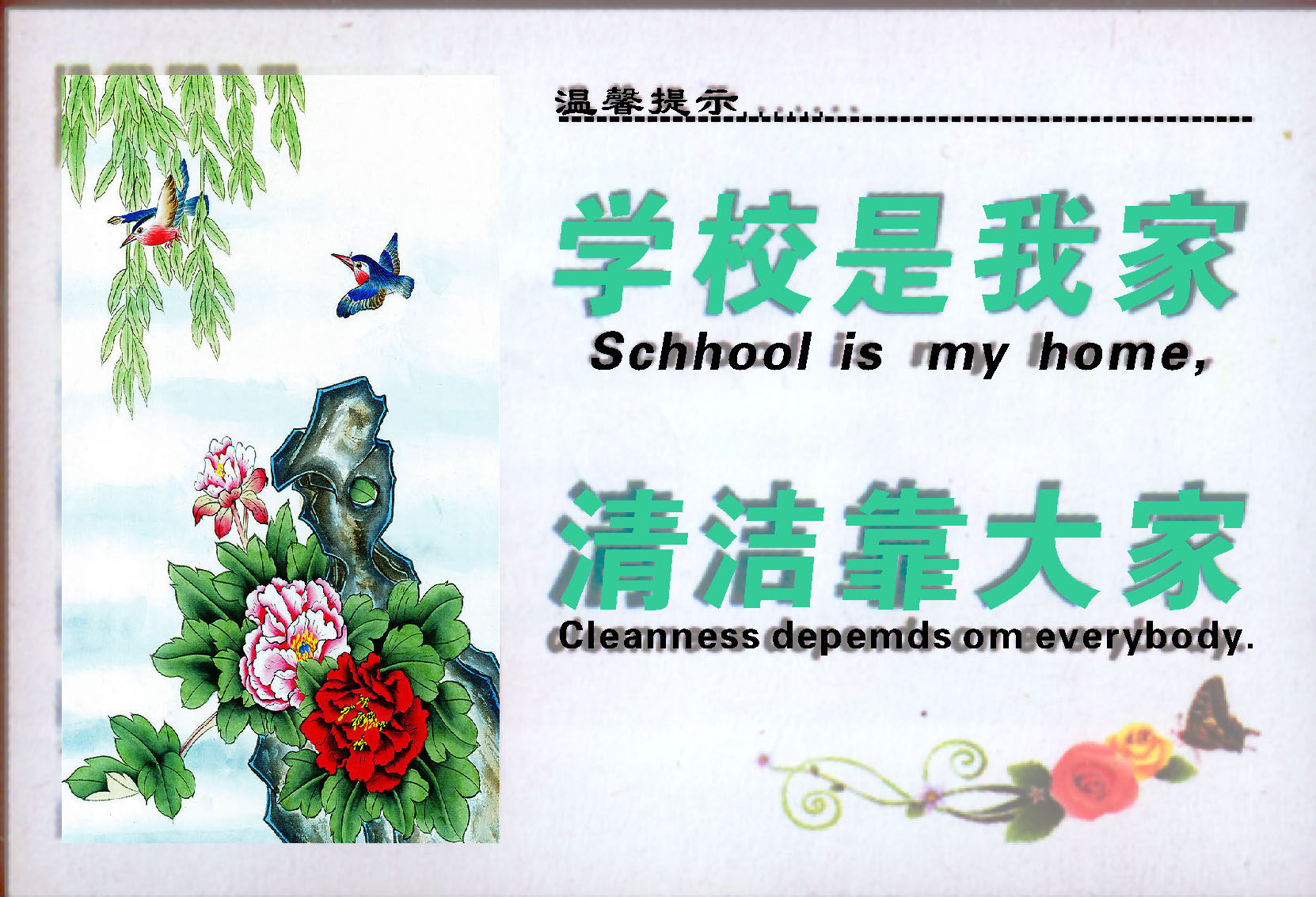 658海报印制展板素材705温馨提示学校是我家清洁靠大家标语