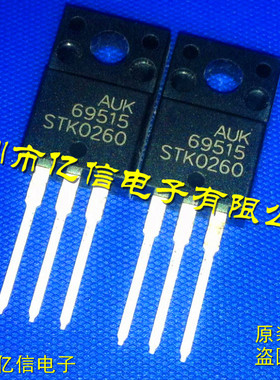 全新正品 STK0260 液晶场效应MOS管  TO220F BOM表配单