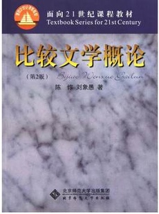 现货 北京师范大学出版 第二版 比较文学概论 社9787303108558