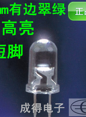 F5mm圆头短脚有边白发翠绿灯 高亮LED发光二级管灯珠