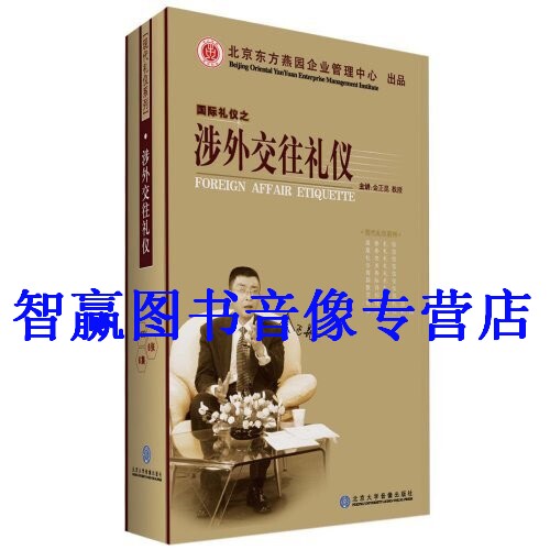正版带票 涉外交往礼仪 金正昆 6VCD 培训学习光盘讲座视频光盘