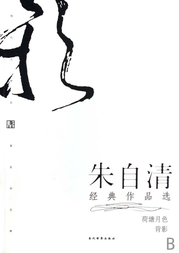 朱自清经典作品选(荷塘月色背影)/现代文学名家名作文库