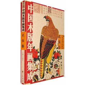 中国木版年画集成08 武强卷 另荐 冯骥才画集 杨家埠 朱仙镇 云南甲马卷 桃花坞卷 平阳卷 滩头卷 杨柳青卷(上下)平度东昌府卷