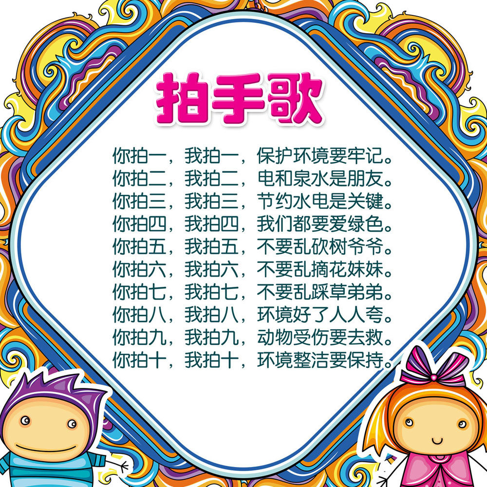 626海报印制海报展板素材449幼儿园幼稚园学前班儿歌拍手歌