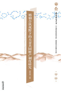 正版现货 婚姻合伙视野下的夫妻共同财产制度研究 胡苷用 著 法律出版社9787511809025