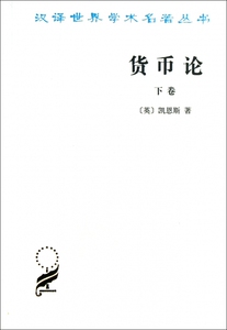 货币论(下)/汉译世界学术名 丛书  正版书籍 木垛图书