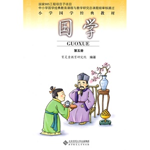 现货包邮 国学第五册 论语 注音版 三年级上册 国学第5册 育 灵童 小学国学经典教材（正版现货 9787303114641 北京师范大学出版社