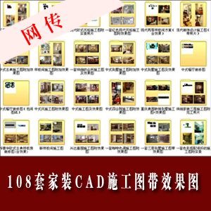 108套家装CAD施工图带效果图附...