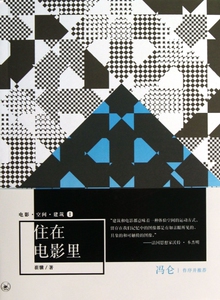 电影.空间.建筑 1住在电影里崔骥 正版书籍   博库网