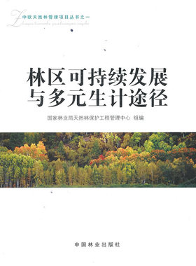 林区可持续发展与多元生计途径 畅想畅销书
