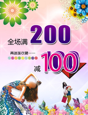 585海报印制海报展板素材385女服装促销全场买200减100