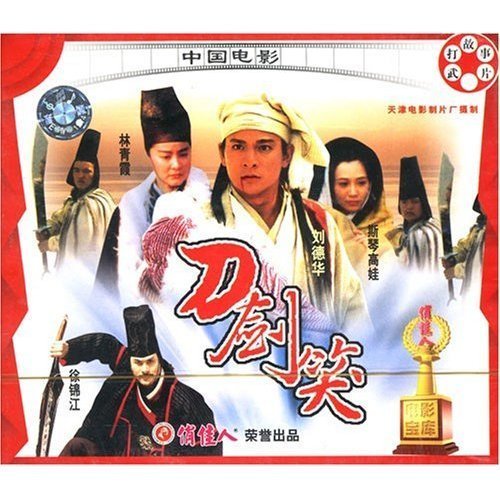 刀剑笑(2vcd)  演员:刘德华 林青霞 徐锦江 斯琴高娃