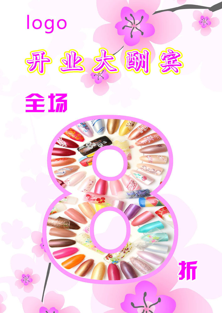 590海报印制海报展板素材725美甲开业大酬宾全场8折