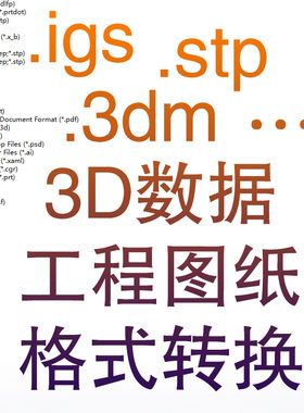 格式转换stp igs dxf dwg catpart prt sldprt 3dm fbx 3dm obj
