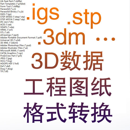 格式转换stp igs dxf dwg catpart prt sldprt 3dm fbx 3dm obj