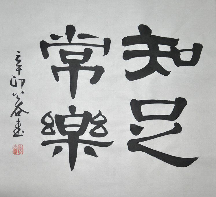 浩贤堂知足常乐三尺斗方隶书书法作品真迹名家公谷手写字画50*50