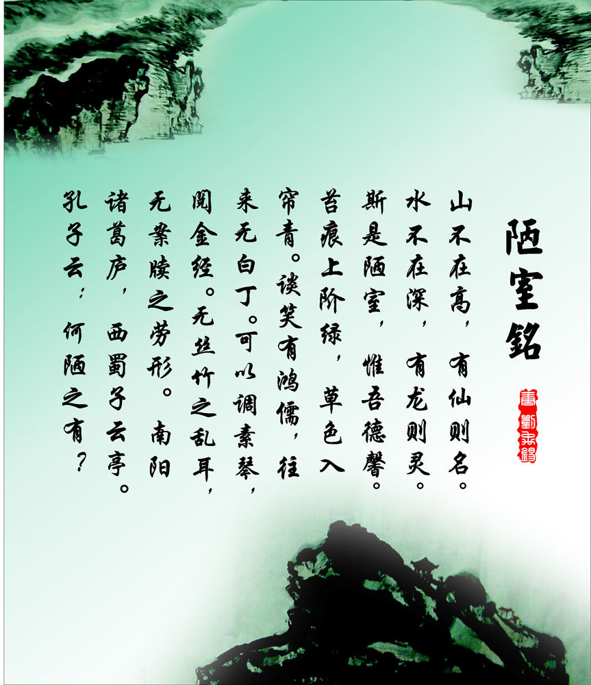 海报印制662展板素材947陋室铭刘禹锡古诗挂画题词孔子