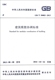 T50002 建筑模数协调标准 中华人 2013