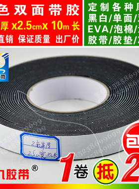 黑色双面EVA泡棉海绵胶带泡沫防震胶带垫防撞条2mm厚2.5cm宽10m长
