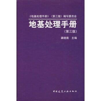 【正版现货】地基处理手册（第三版）