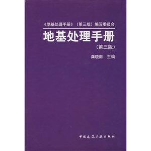【正版现货】地基处理手册（第三版）