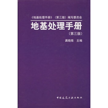 【正版现货】地基处理手册（第三版）