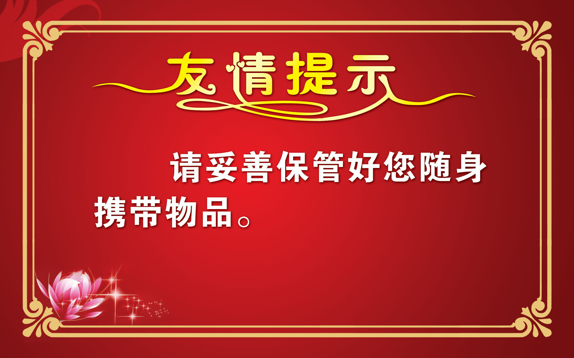 海报印制518装饰展板7请妥善保管好随身携带物品友情提示定制