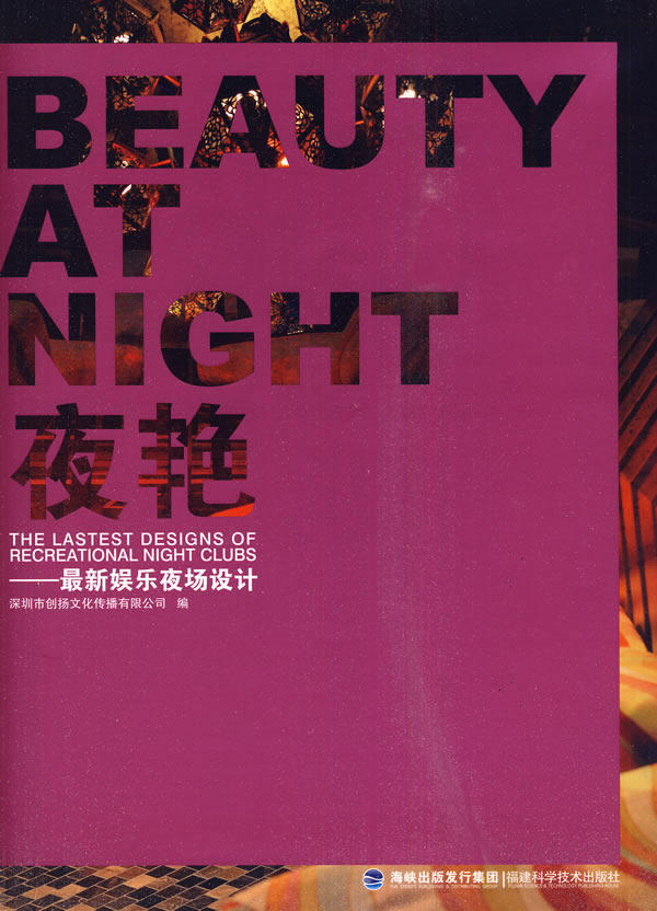 夜艳——娱乐夜场设计 书店 深圳市创扬文化传播有限公司 商业、公共空间书籍 书 畅想畅销书