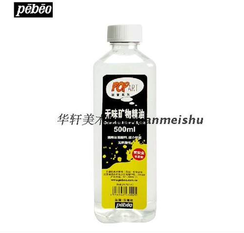 包邮 法国贝碧欧Pebeo波普系列 无味矿物精油 油画稀释剂 调色油