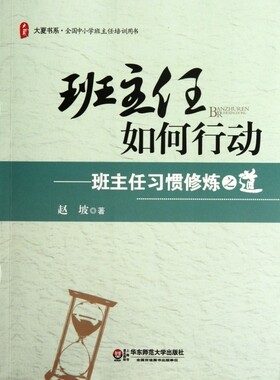 班主任如何行动--班主任习惯修炼之道(全国中小学班主任培训用书)