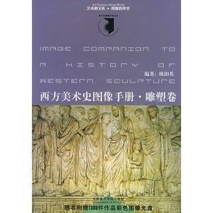 西方美术史图像手册(雕塑卷附光盘)/美术史图像手册丛书 博库网