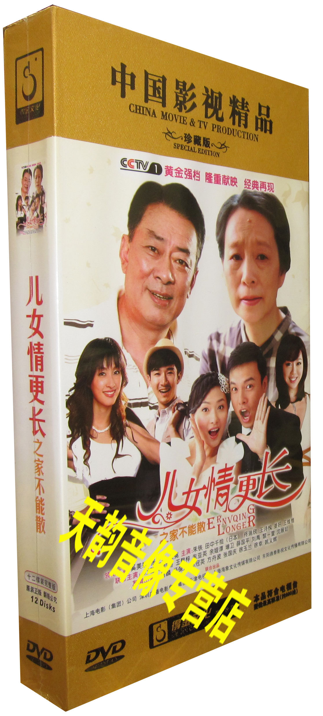 正版电视剧 儿女情更长 珍藏版12dvd 奚美娟 田中千绘王诗槐