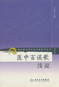 现代著名老中医名著重刊丛书-医中百误歌浅说 第六辑