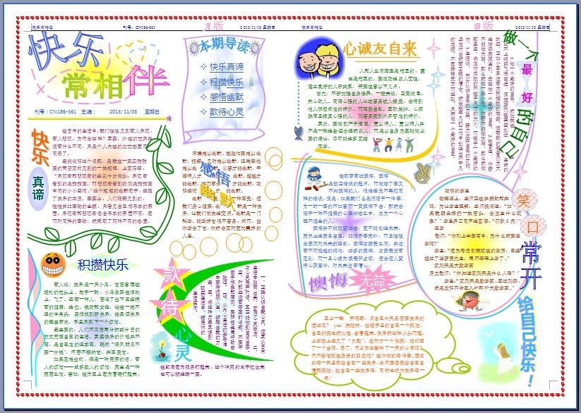 快乐常相伴心理健康彩色电子小报成品小学生手抄报简报模板104A3