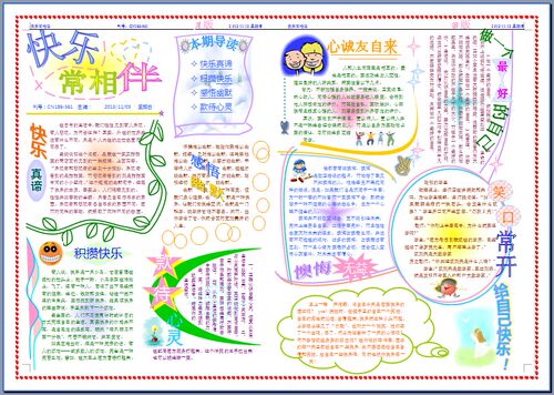 快乐常相伴心理健康彩色电子小报成品小学生手抄报简报模板104A3 - 封面