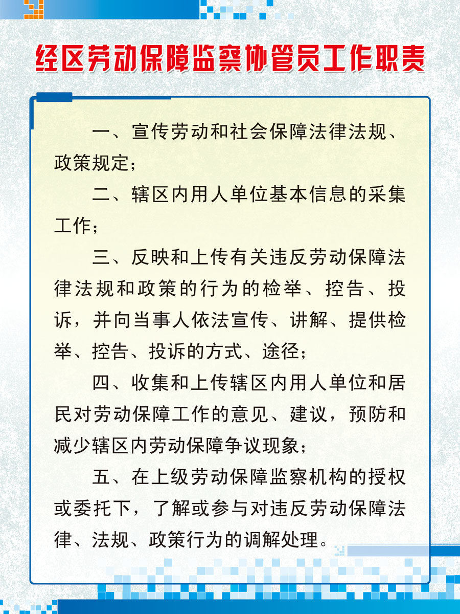 613海报印制海报展板素材224劳动保障监察协管员职责
