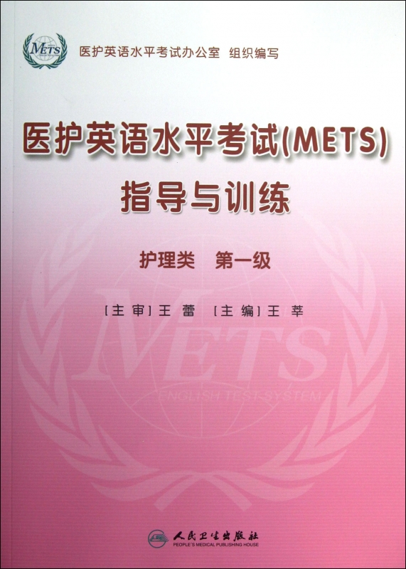 医护英语水平考试&