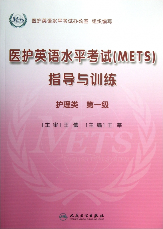 医护英语水平考试＜METS＞指导与训练(附光盘护理类级)-封面