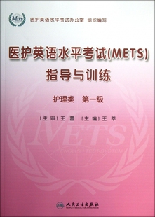 级 附光盘护理类 医护英语水平考试＜METS＞指导与训练