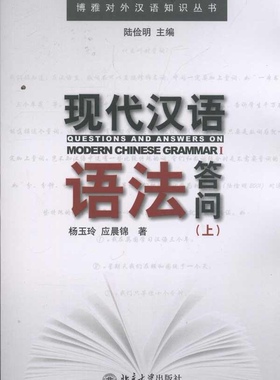 现代汉语语法答问(上)杨玉玲,应晨锦9787301191064北京大学